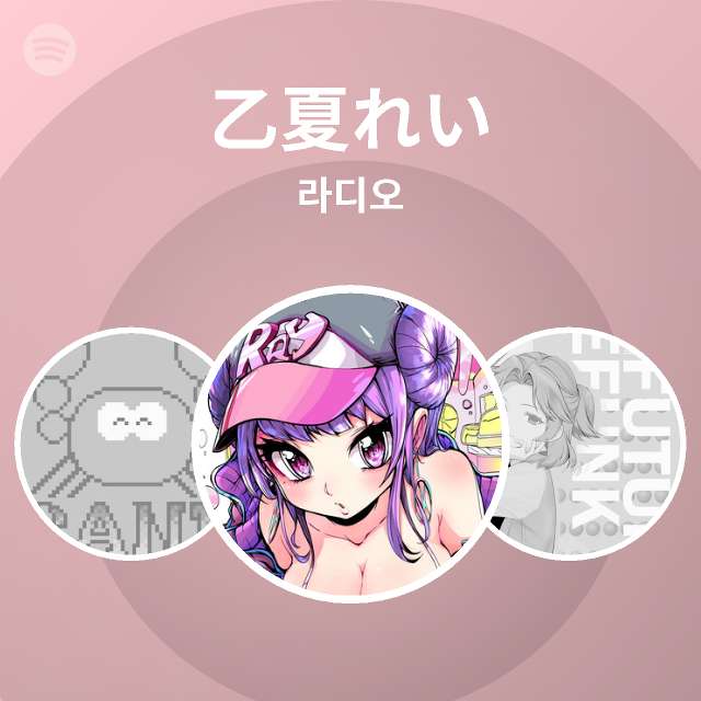 乙夏れい 라디오 | Spotify Playlist 乙夏れい 라디오