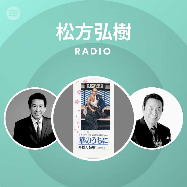 松方弘樹 Spotify