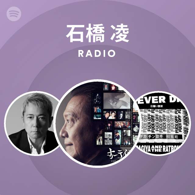 石橋 凌 Spotify