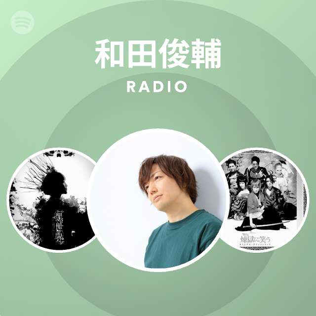 和田俊輔 Spotify