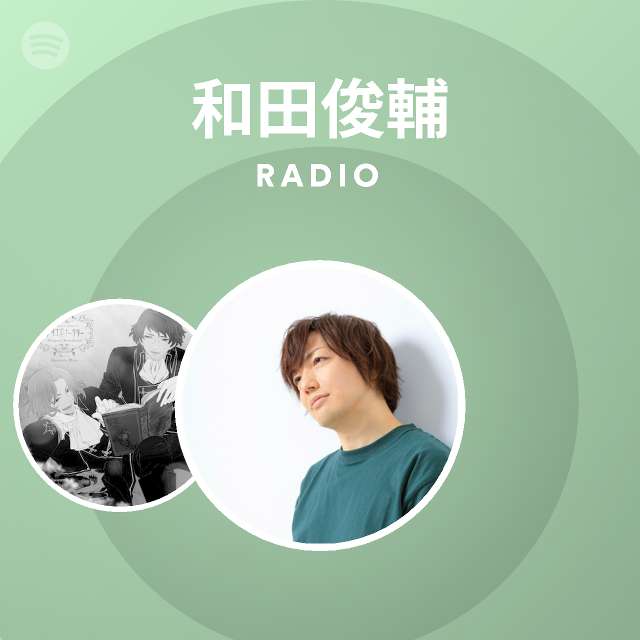 和田俊輔 Spotify