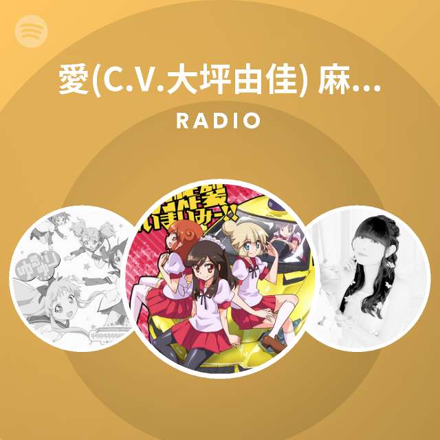 愛 C V 大坪由佳 麻衣 C V 内田彩 ミイ C V 内田真礼 Radio Spotify Playlist