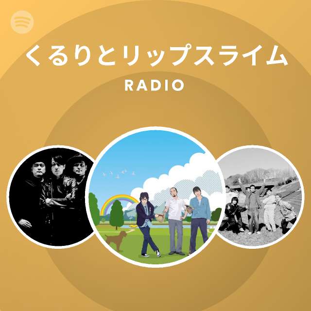 くるりとリップスライム Spotify