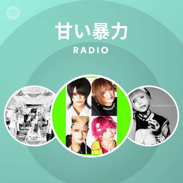 甘い暴力 | Spotify