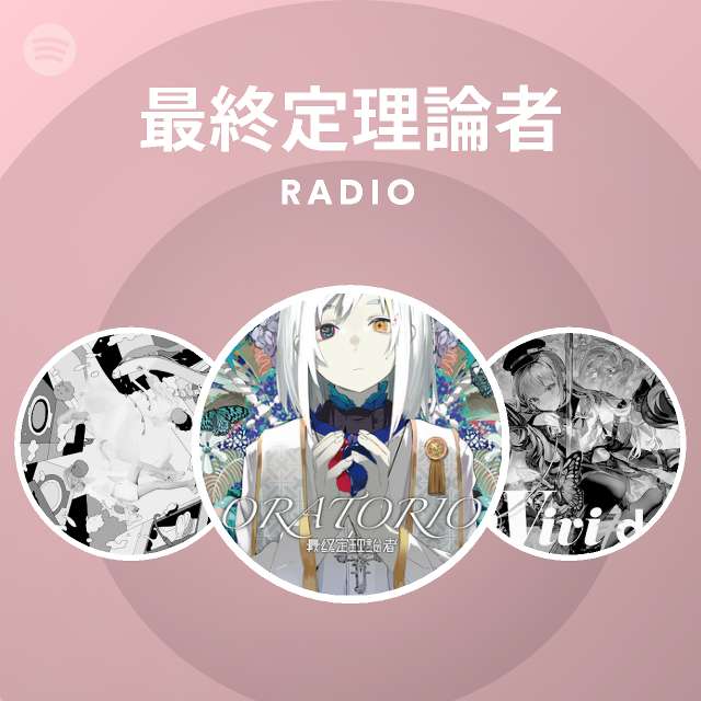 最終定理論者 Radio Spotify Playlist