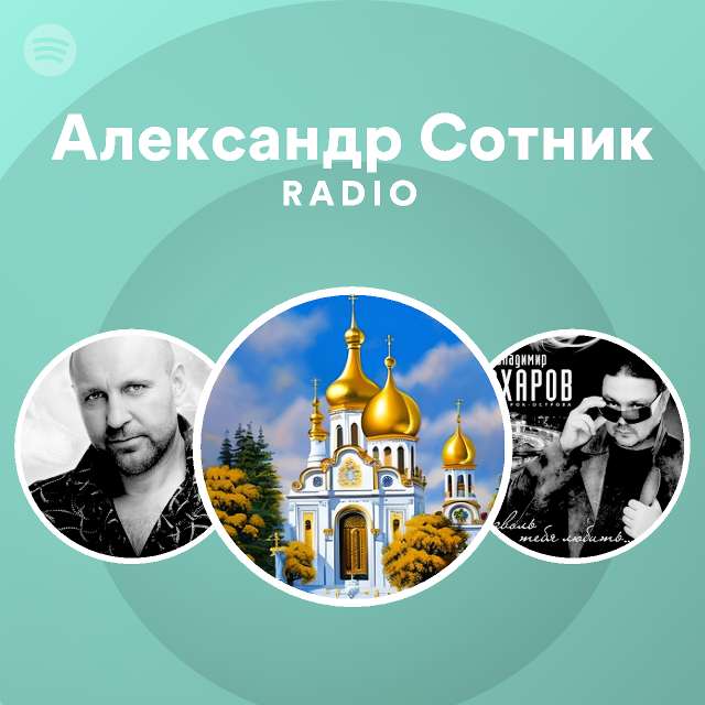 Александр Сотник Radio | Spotify Playlist