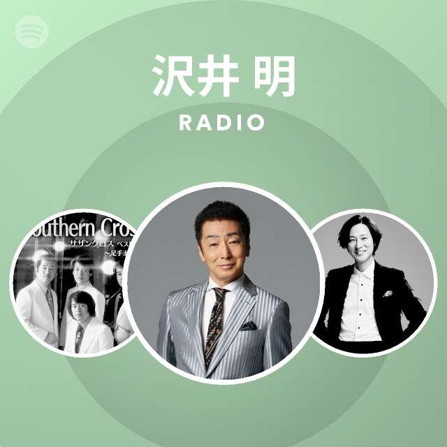 沢井 明 Radio On Spotify