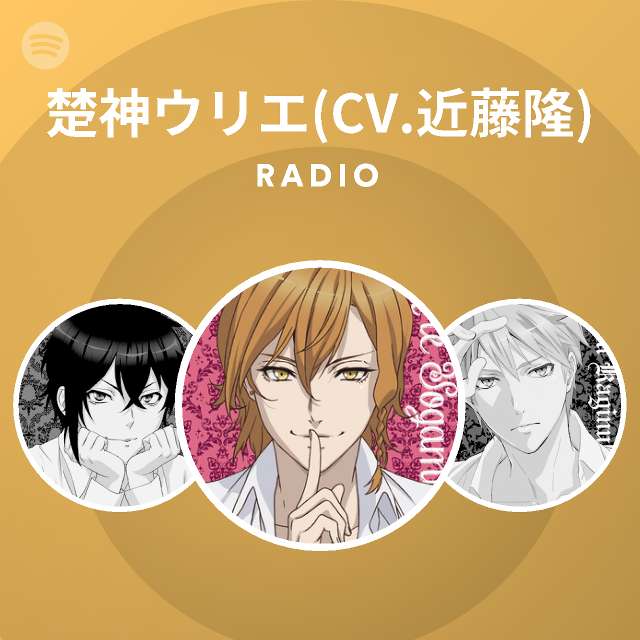 楚神ウリエ Cv 近藤隆 Radio Spotify Playlist