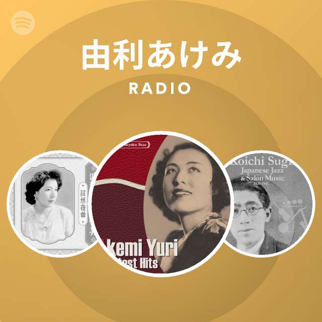 由利あけみ Spotify