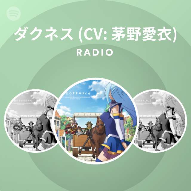 ダクネス Cv 茅野愛衣 Radio Spotify Playlist