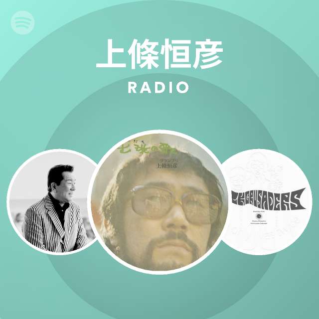 上條恒彦 Spotify