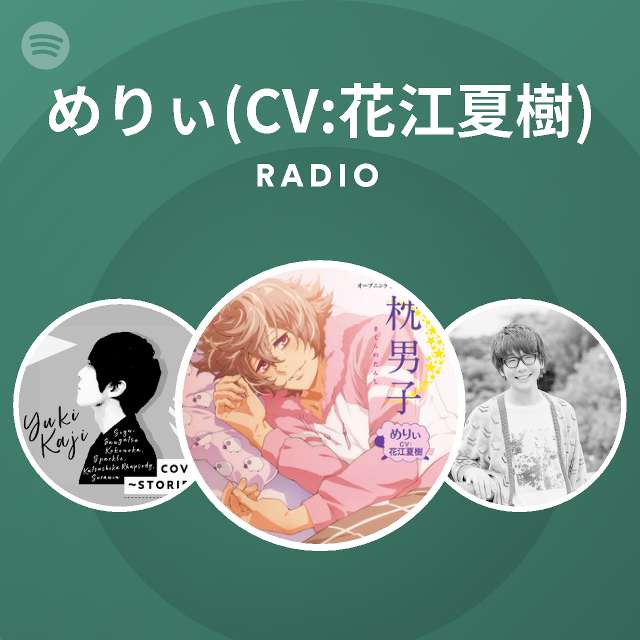 めりぃ Cv 花江夏樹 Spotify