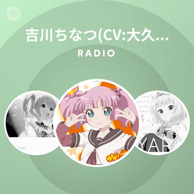 吉川ちなつ Cv 大久保瑠美 Spotify