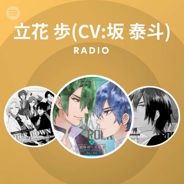 立花 歩 Cv 坂 泰斗 Spotify