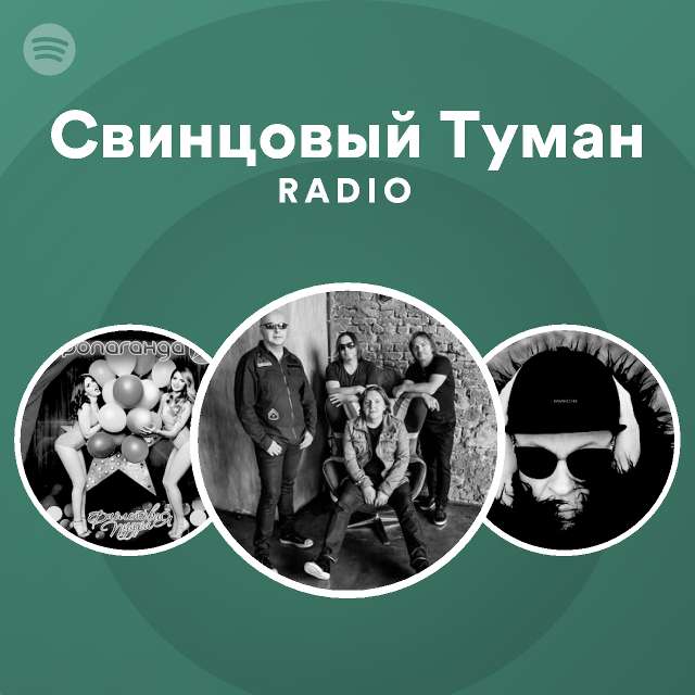 Свинцовый Туман Radio | Spotify Playlist