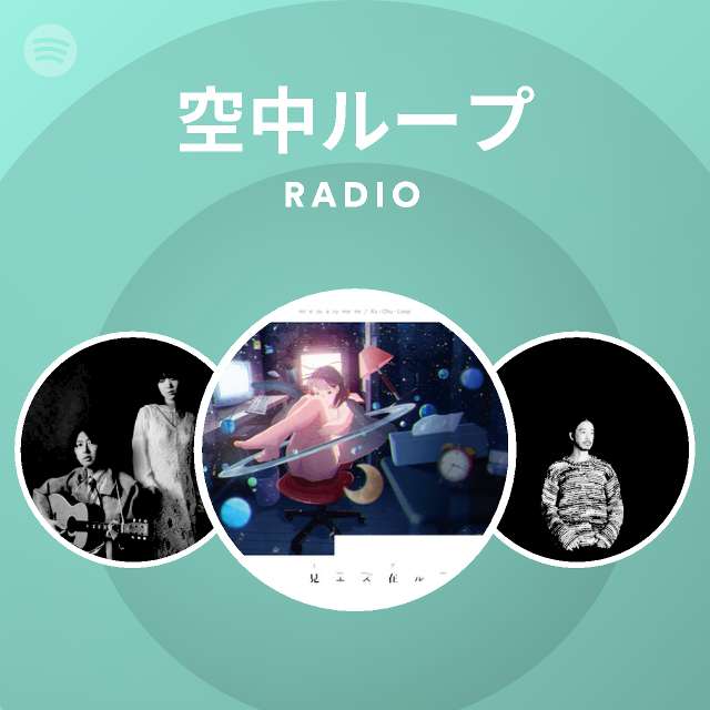 空中ループ Radio Spotify Playlist