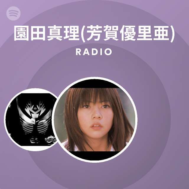 園田真理 芳賀優里亜 Spotify Listen Free