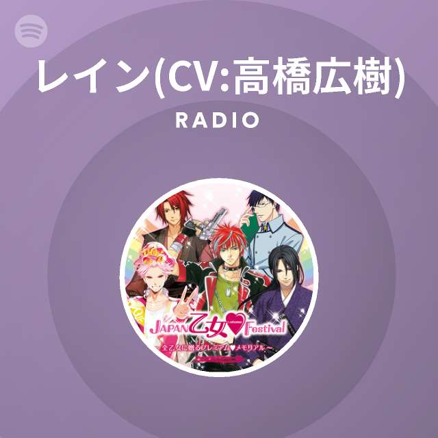レイン Cv 高橋広樹 Radio Spotify Playlist