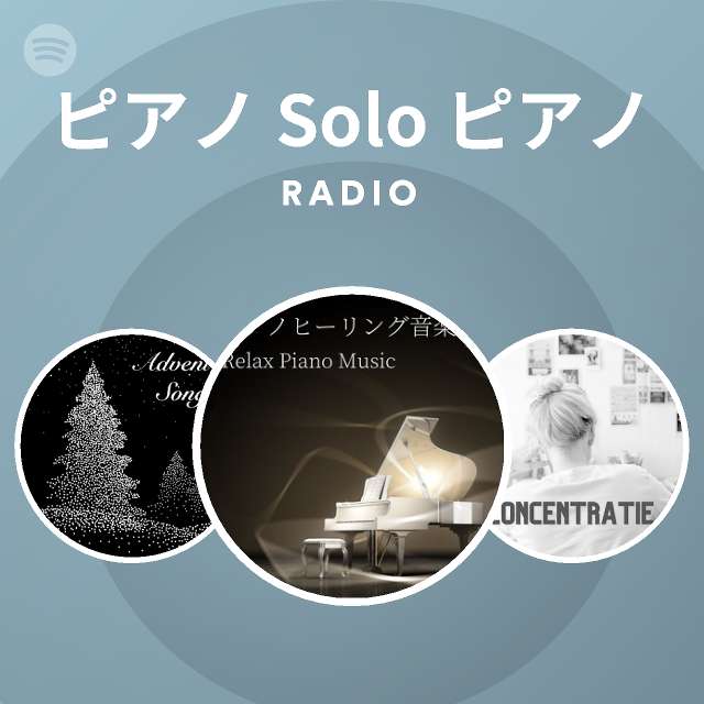 ピアノ Solo ピアノ Radio Spotify Playlist