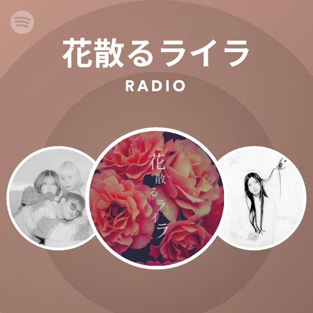 花散るライラ Spotify