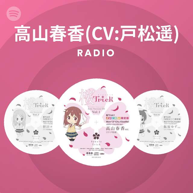 高山春香 Cv 戸松遥 Spotify