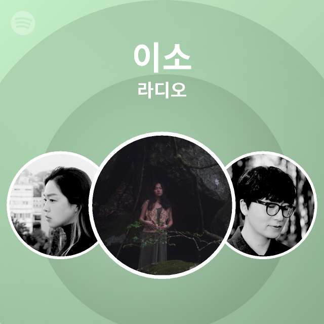 이소 라디오 | Spotify Playlist 이소 라디오