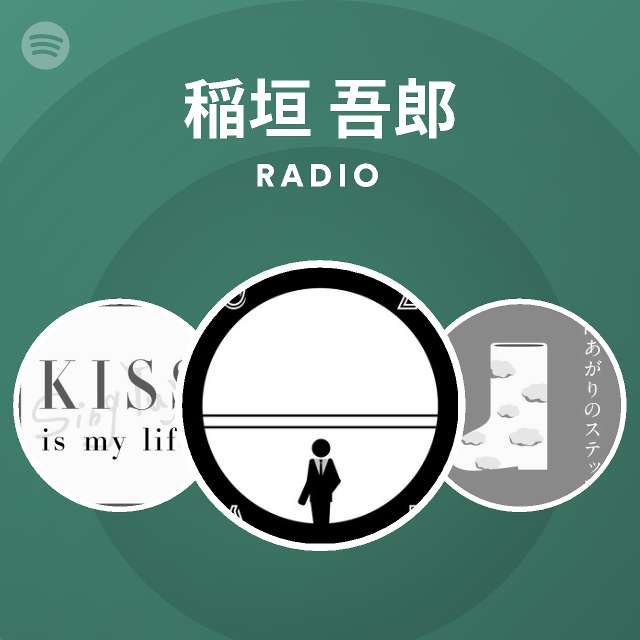 稲垣 吾郎 Spotify