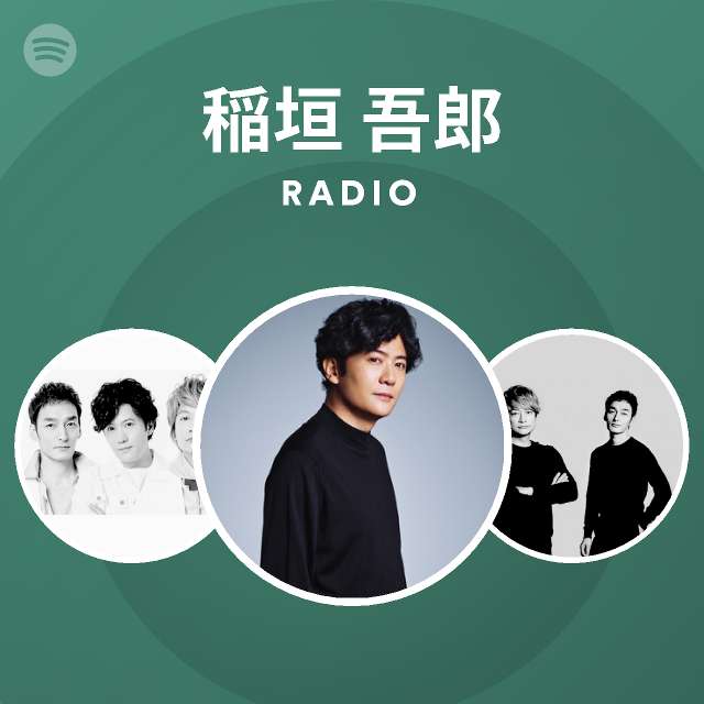 稲垣 吾郎 Spotify