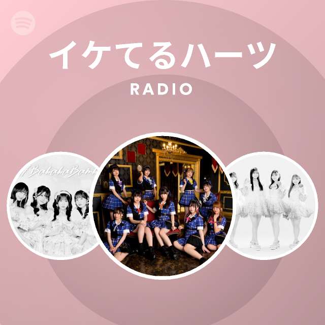 イケてるハーツ Spotify