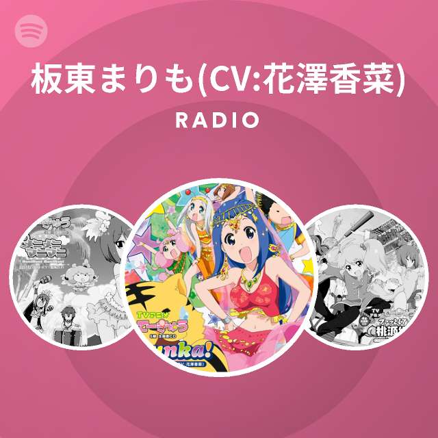 板東まりも Cv 花澤香菜 Spotify