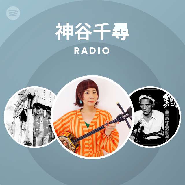 神谷千尋 Spotify