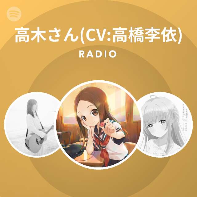 高木さん Cv 高橋李依 Spotify