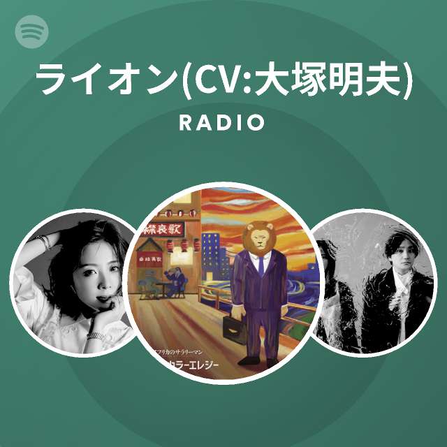 ライオン Cv 大塚明夫 Spotify