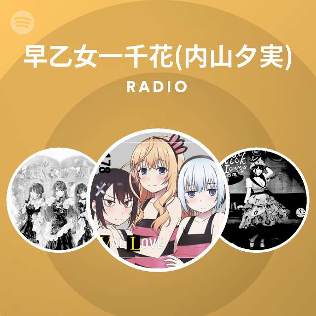 早乙女一千花 内山夕実 Radio Spotify Playlist