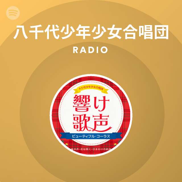 八千代少年少女合唱団 Radio Spotify Playlist