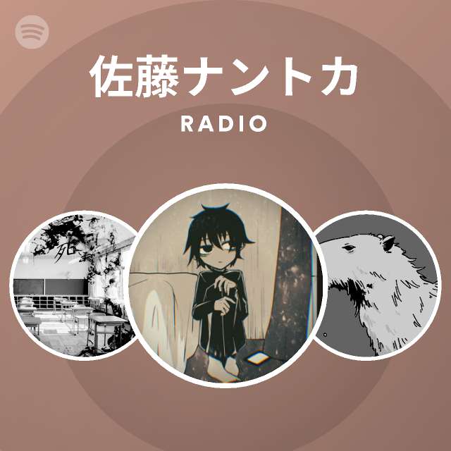 佐藤ナントカ Radio Spotify Playlist