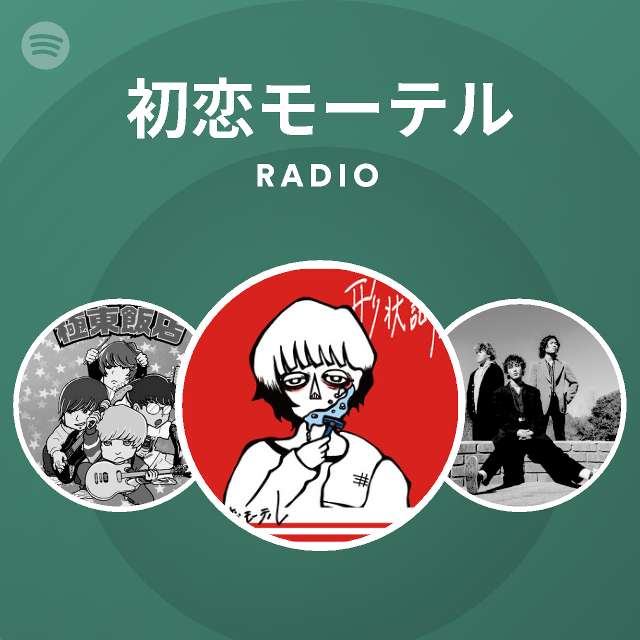 初恋モーテル Radio Spotify Playlist