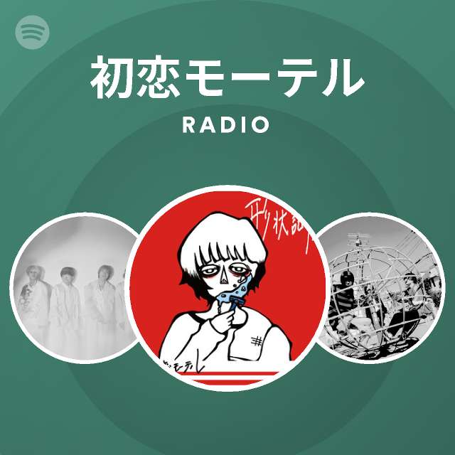 初恋モーテル Radio Spotify Playlist