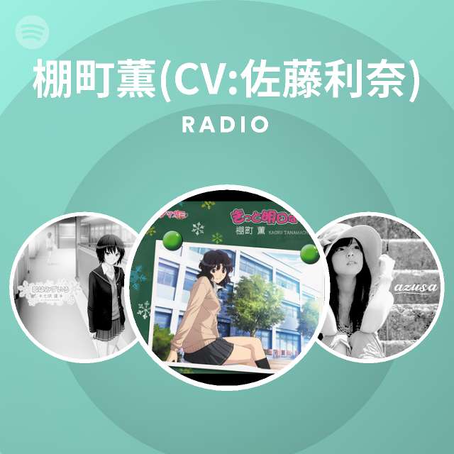 棚町薫 Cv 佐藤利奈 Spotify