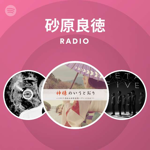 砂原良徳 | Spotify