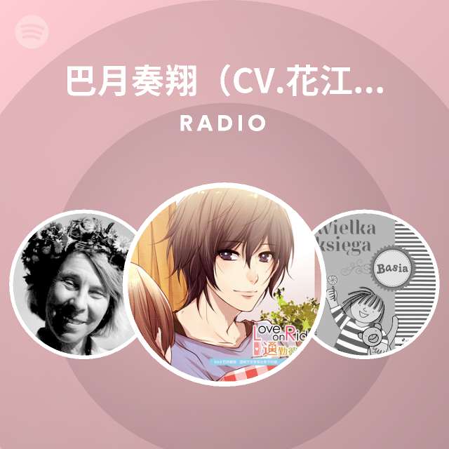 巴月奏翔 Cv 花江夏樹 Radio Spotify Playlist