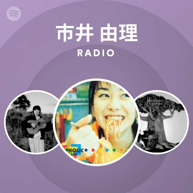 市井 由理 Spotify