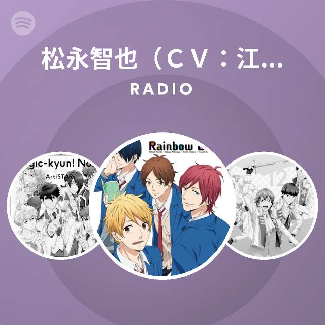 松永智也 ｃｖ 江口拓也 Spotify