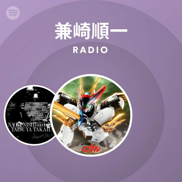 兼崎順一 Spotify