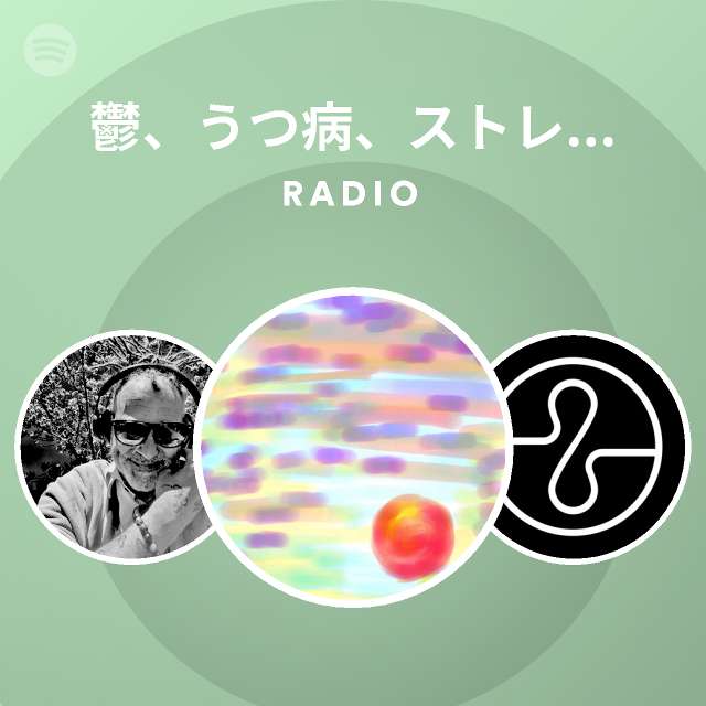 鬱 うつ病 ストレスを考える会 Radio Spotify Playlist