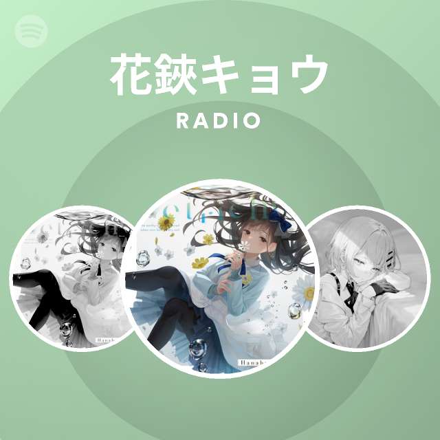 花鋏キョウ Spotify