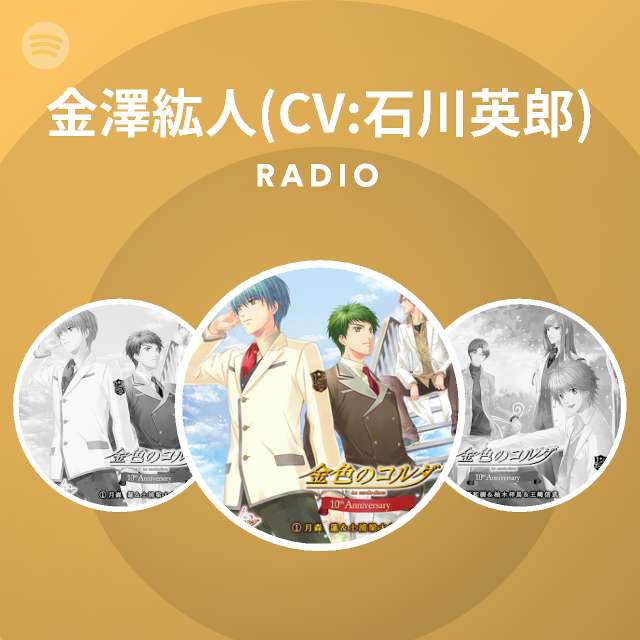 金澤紘人 Cv 石川英郎 Spotify