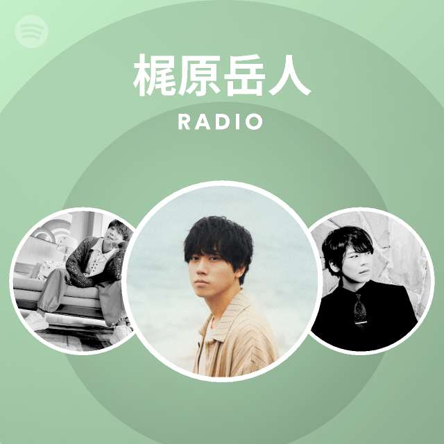 梶原岳人 Spotify Listen Free