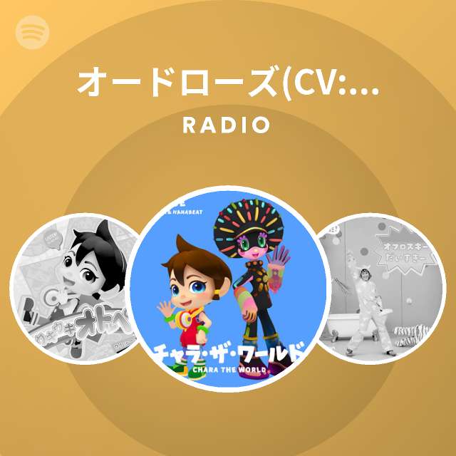 オードローズ Cv 久野美咲 志田有彩 Spotify