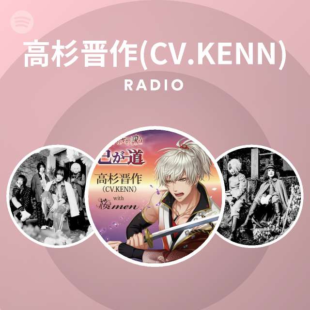 高杉晋作 Cv Kenn Spotify
